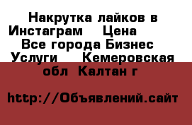 Накрутка лайков в Инстаграм! › Цена ­ 500 - Все города Бизнес » Услуги   . Кемеровская обл.,Калтан г.